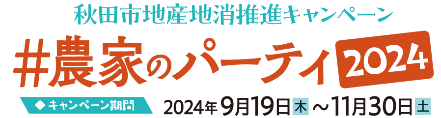 秋田市地産地消推進キャンペーン