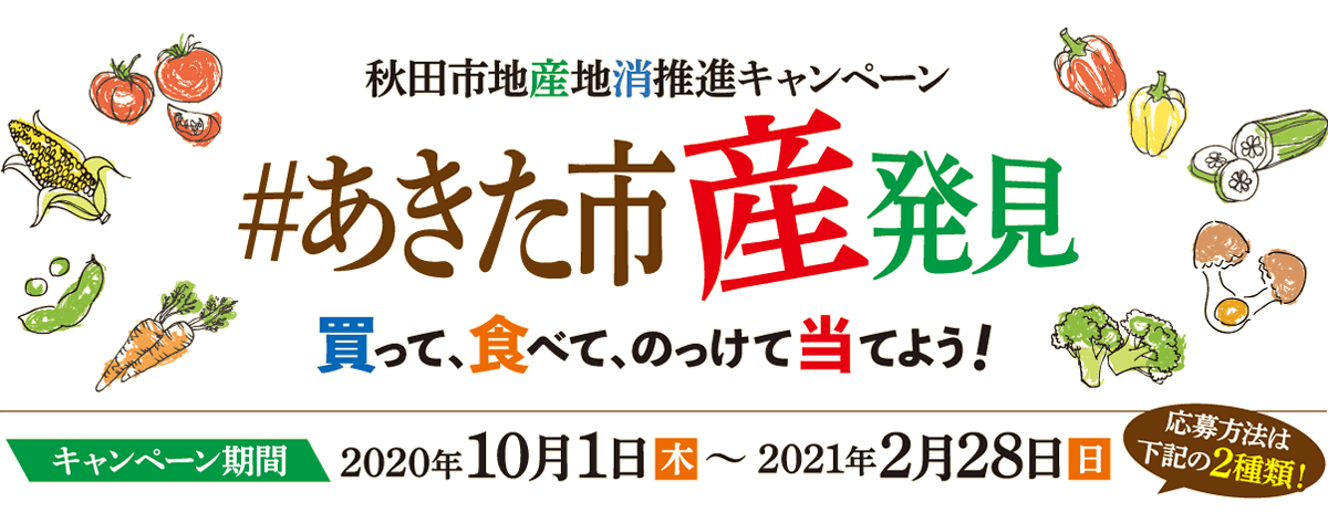 秋田市地産地消推進キャンペーン 農家のパーティ 秋田市地産地消関連ウェブサイト